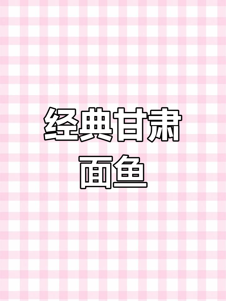 甘肃面鱼的传统做法,细腻美味