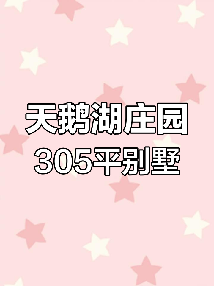 305平独栋别墅实拍，天鹅湖庄园现场直击