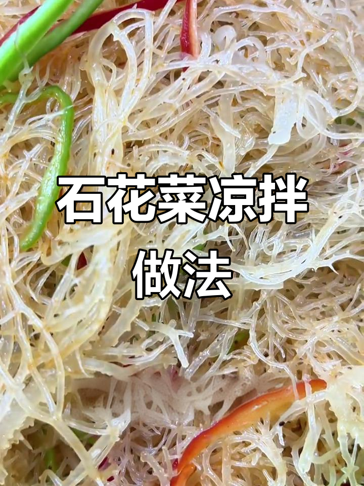石花菜凉拌技巧大揭秘,轻松做出脆嫩口感