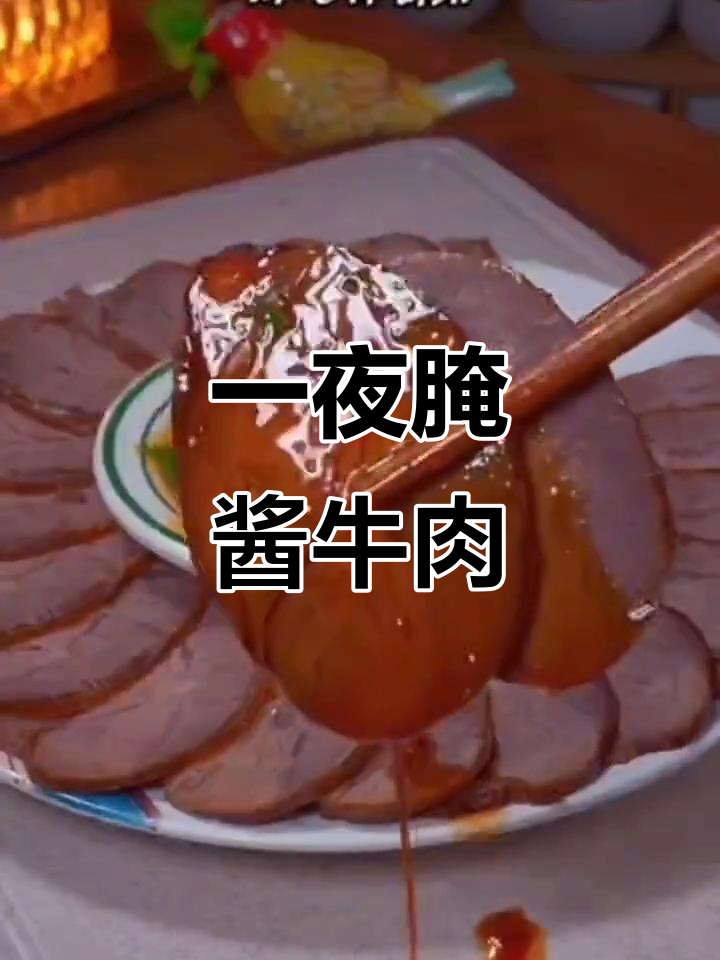 酱香浓郁的牛肉做法,轻松腌制一晚上,口感绝了