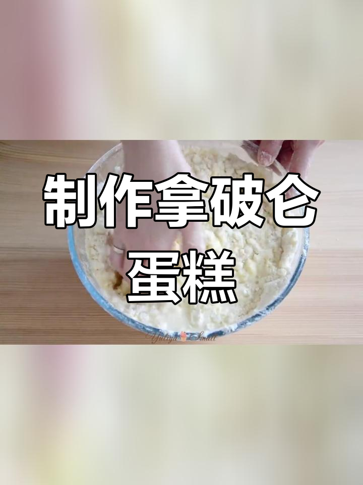 经典拿破仑蛋糕的做法