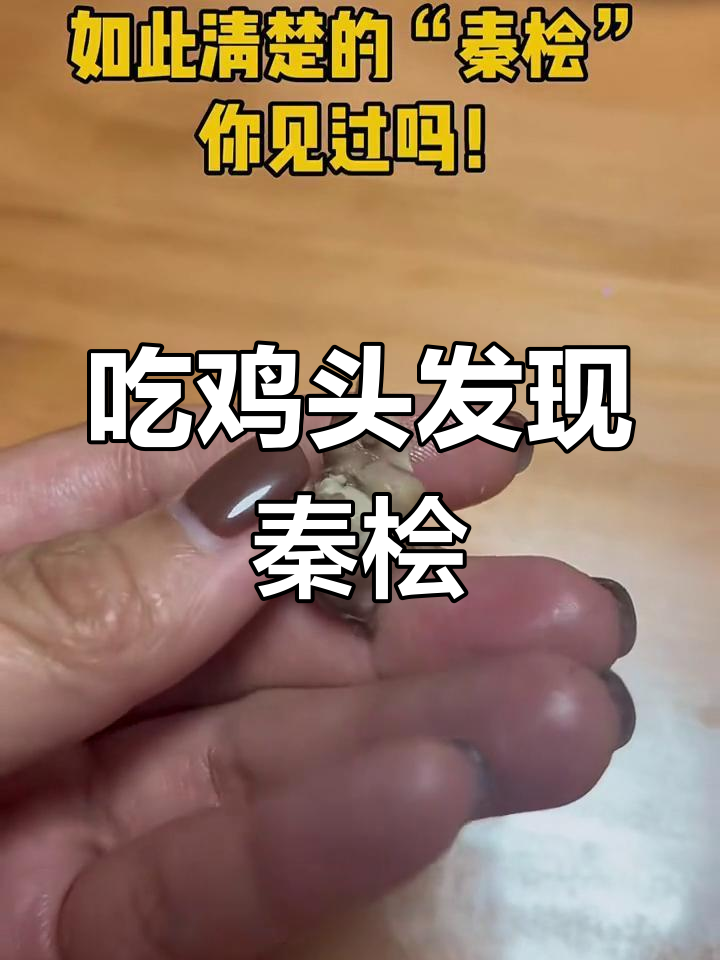妈妈吃鸡头竟然剥出“秦桧”!