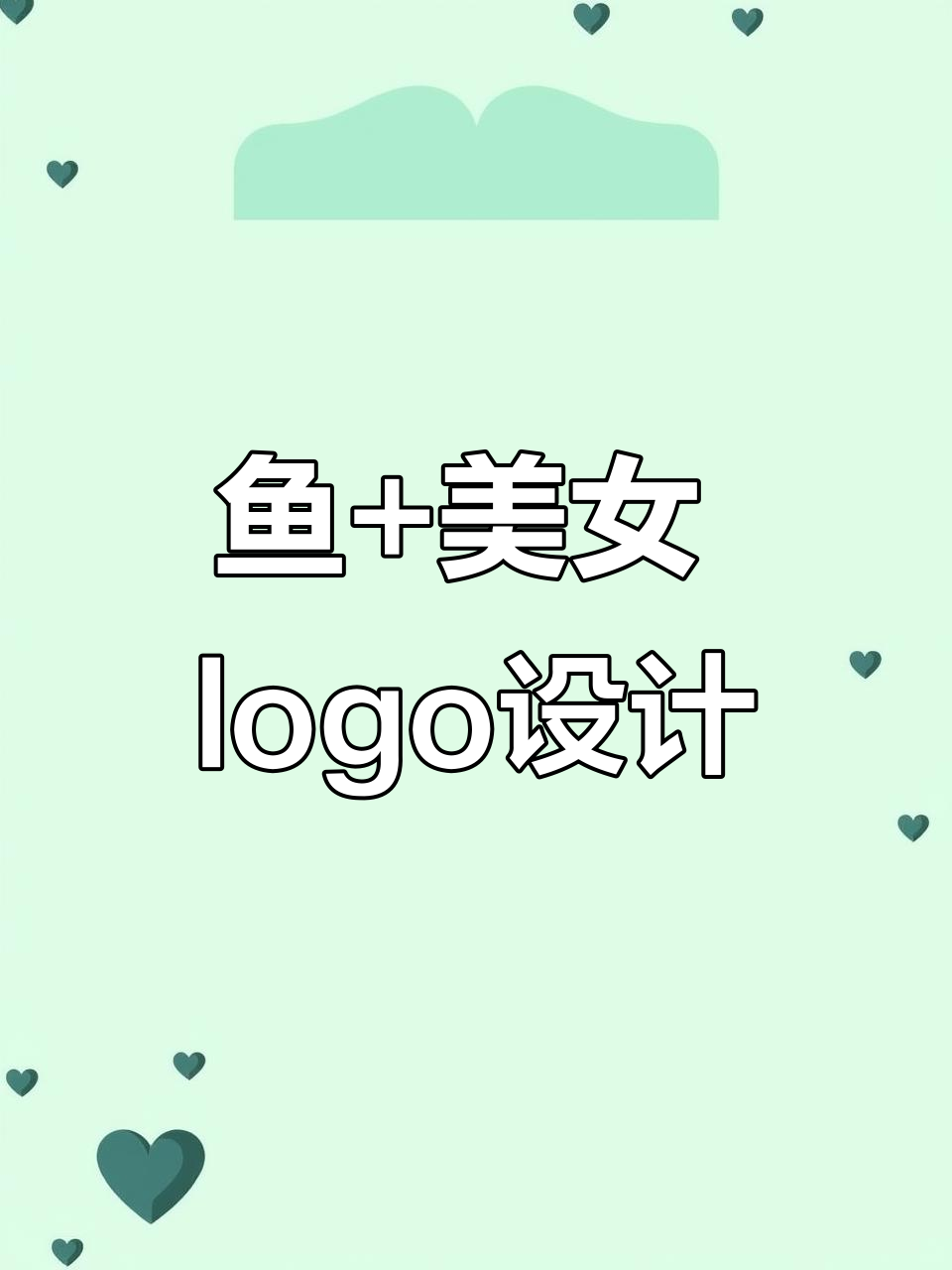 创意logo设计:鱼与美女的完美结合