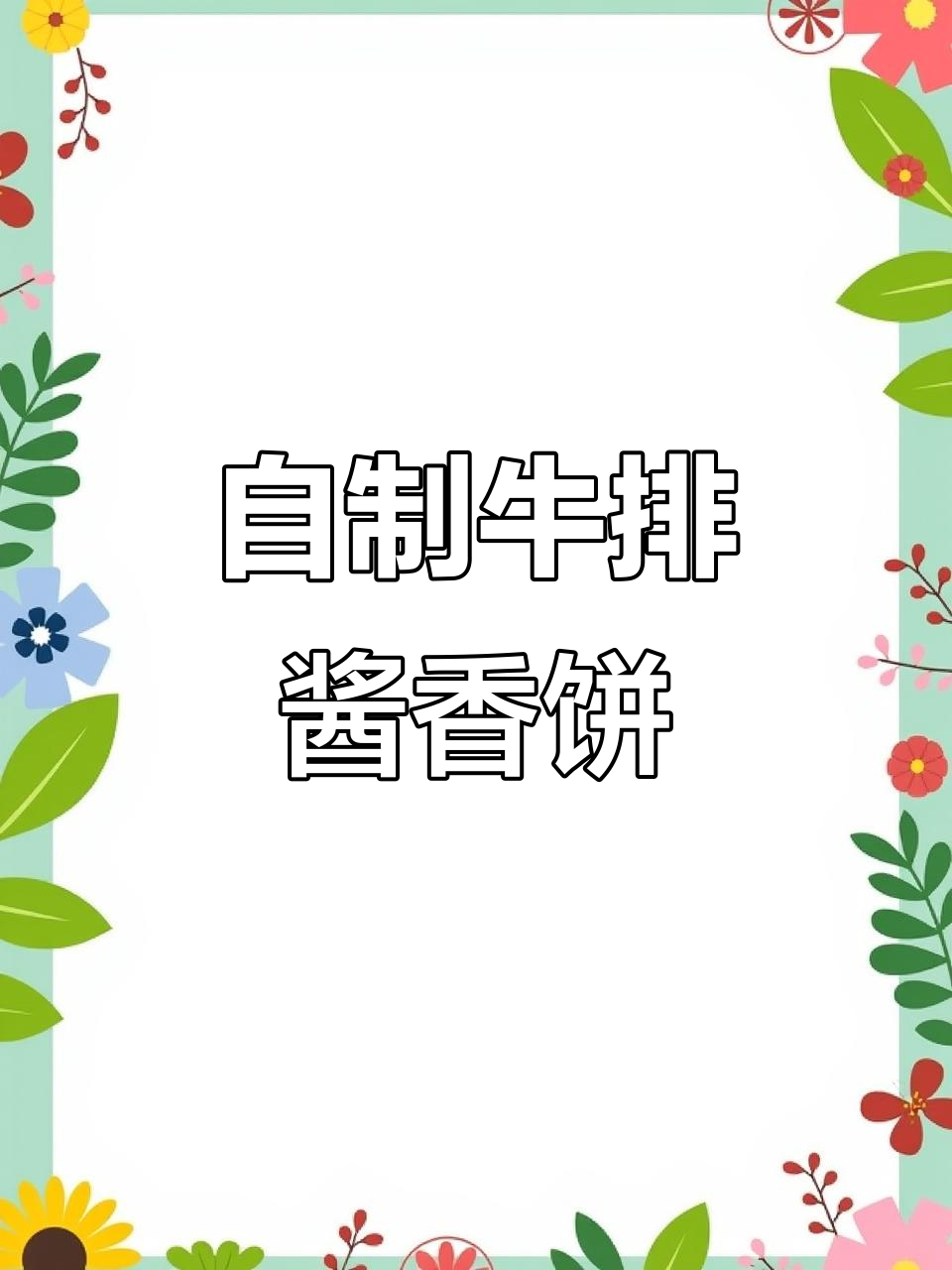 周末在家做牛排酱香饼,早餐吃得好满足!