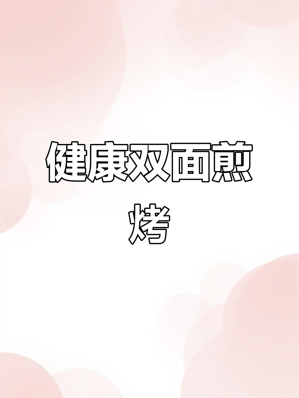 苏泊尔煎烤机,锁住营养,让美味与健康同行