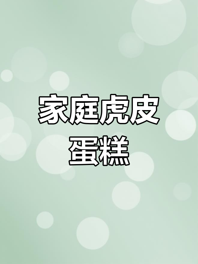 在家轻松做虎皮蛋糕,纹路清晰不裂开,超好吃!