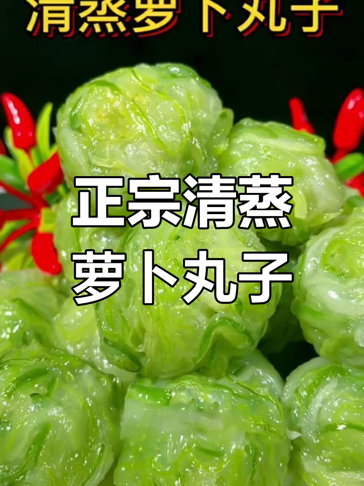 清蒸萝卜丸子,简单又美味,家常做法大揭秘