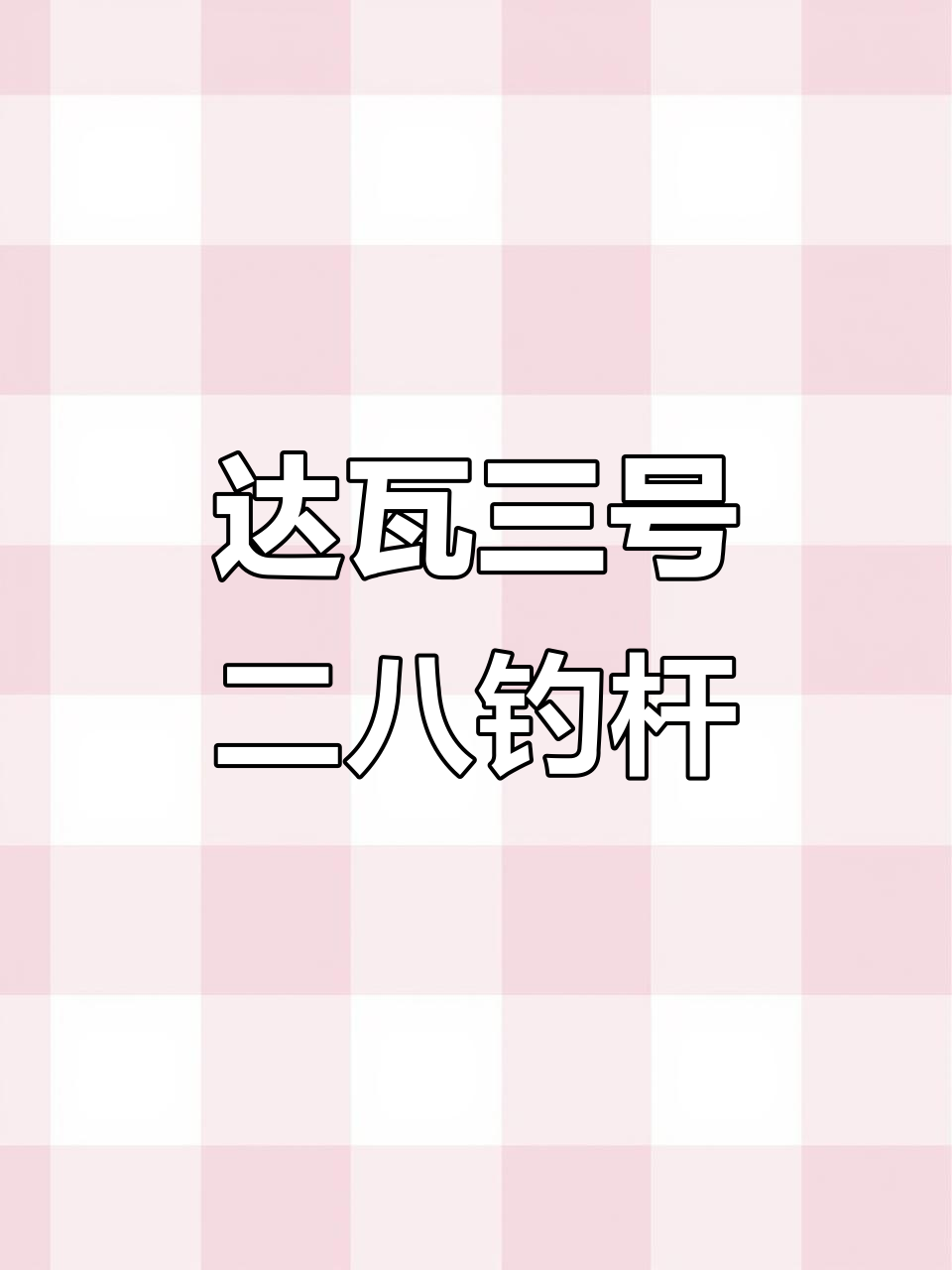 三号二八钓竿全新升级,达瓦展神矶系列强势登场