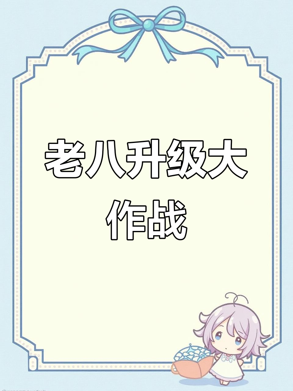 老八升级了，汉堡店老板也慌张起来！