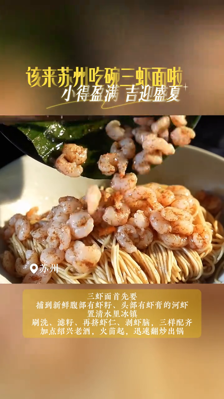 小得盈满,吉迎盛夏,该来苏州吃碗三虾面了