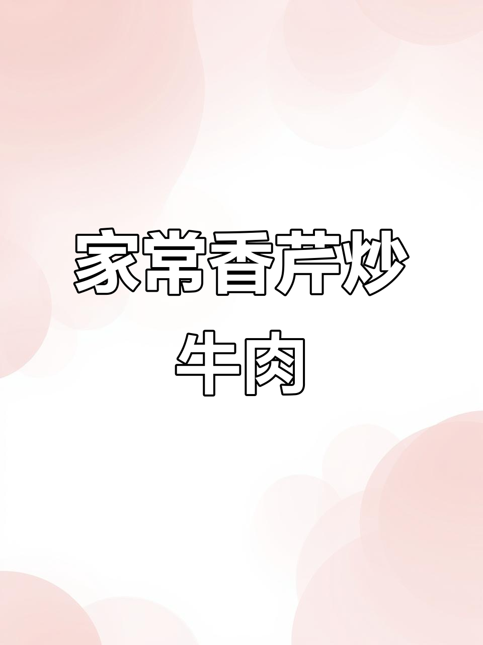 香芹牛肉丝,鲜嫩滑口,家常下饭新做法