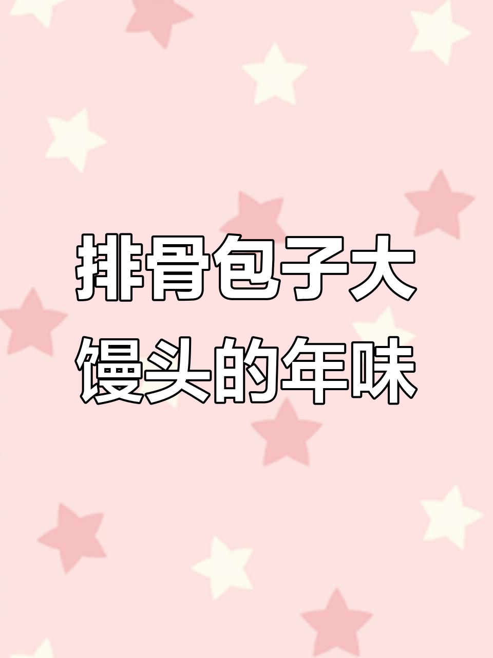 年根将近,排骨包子和馒头蒸起来,过年氛围提前到位