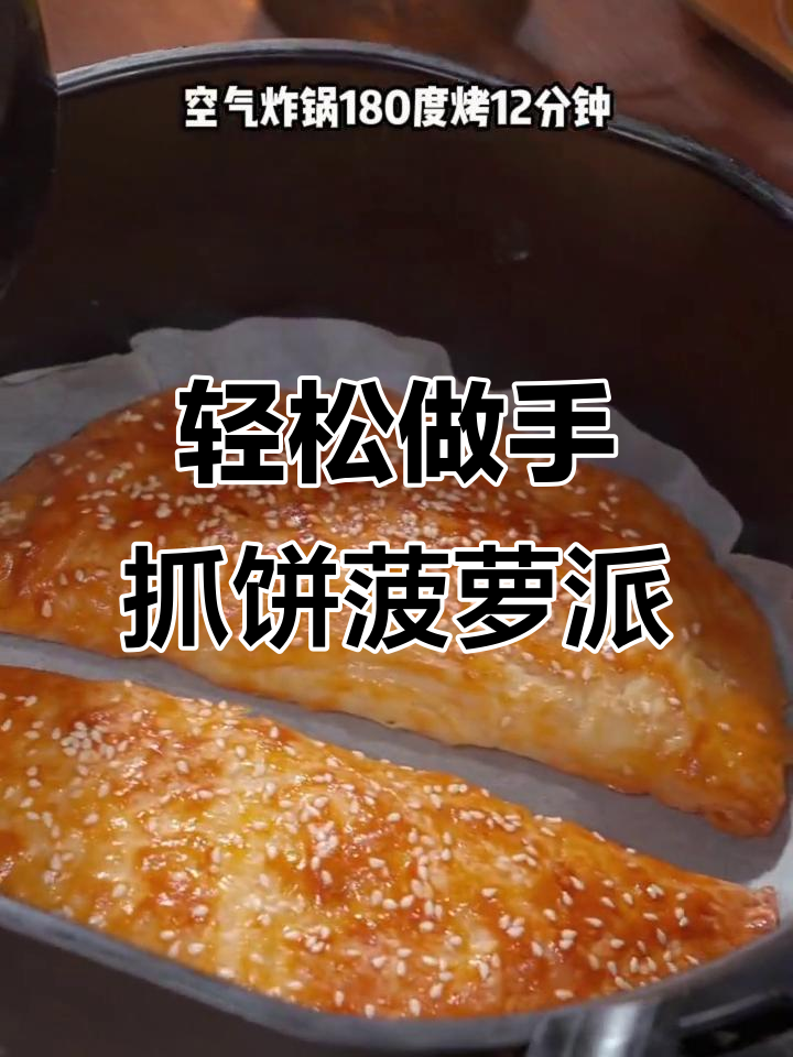 手抓饼菠萝派,简单又美味!
