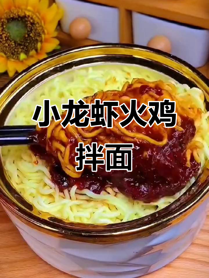 白象火鸡面与小龙虾拌面的完美结合,让你一秒体验龙虾风味