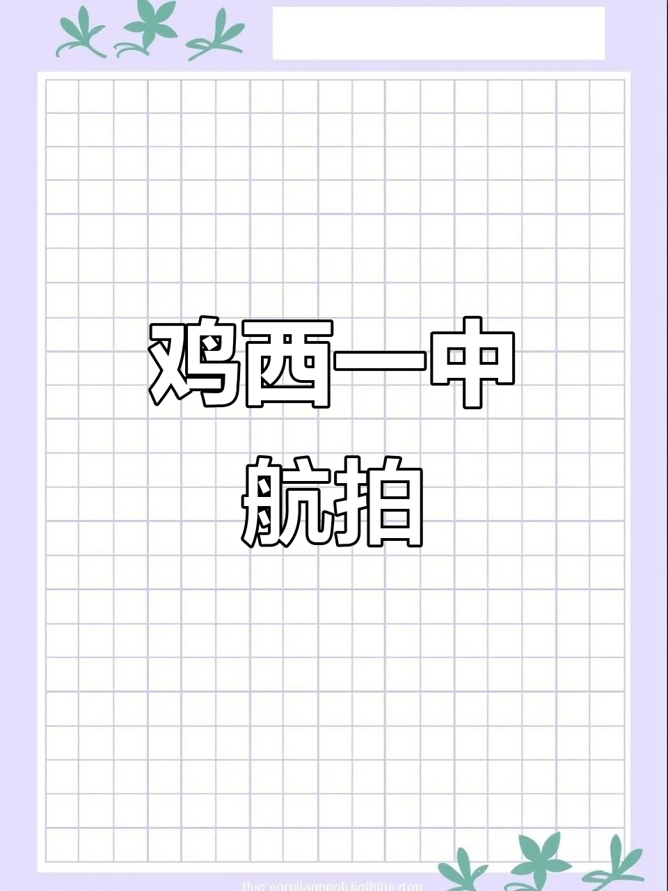 鸡西市一中航拍全景展示,带你领略校园美景