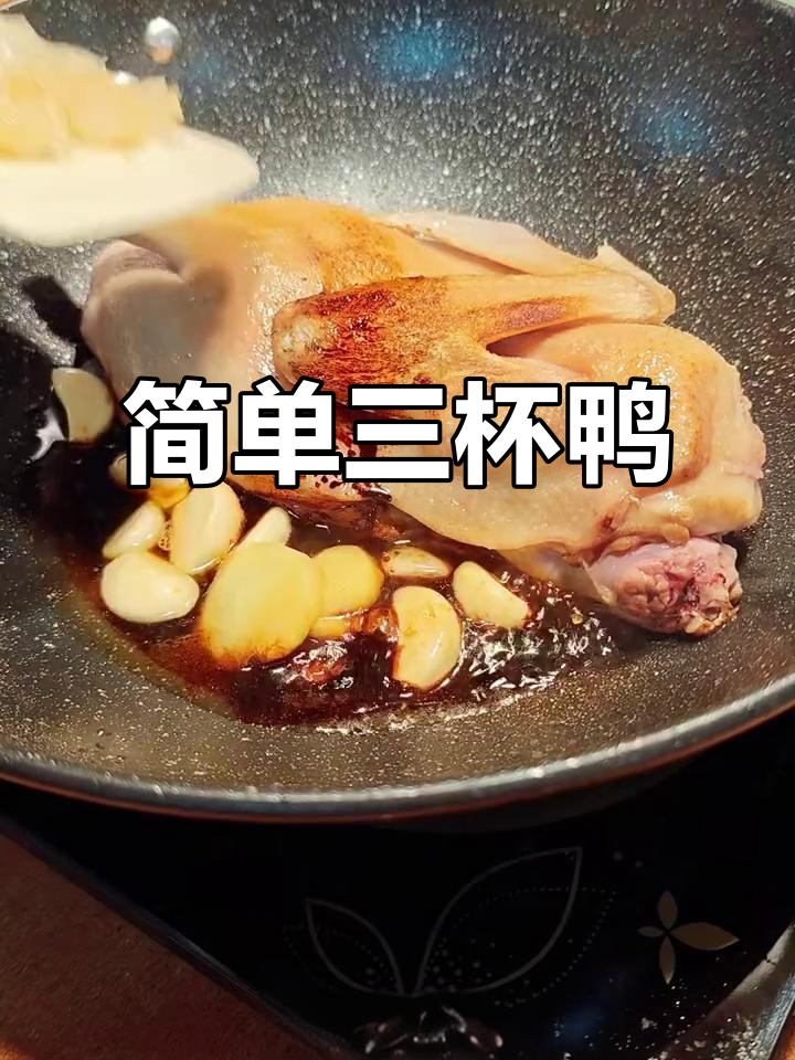 三杯鸭,广东名菜轻松做!酥脆鲜香让人停不下来