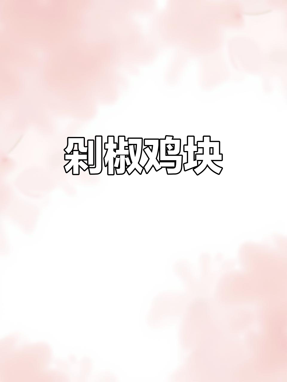 鸡肉新做法,剁椒鸡块香辣又下饭