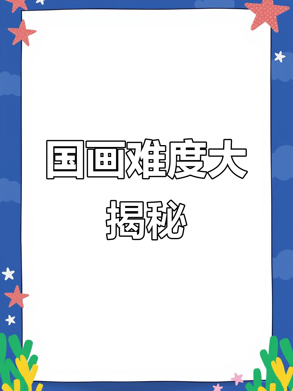 亲戚谈国画难度:工笔画到底有多难?