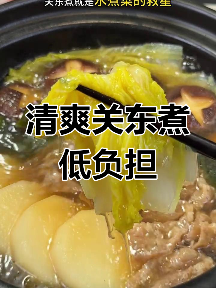关东煮水煮菜,零脂又美味,汤鲜食材入味