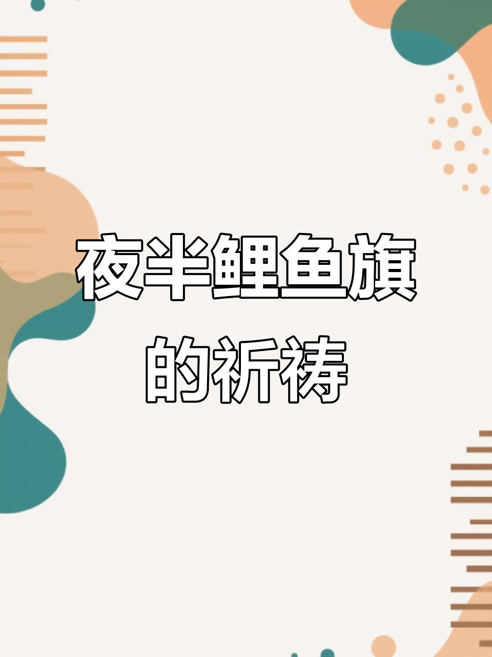 深夜魔法鲤鱼旗,人偶祈愿温暖心灵