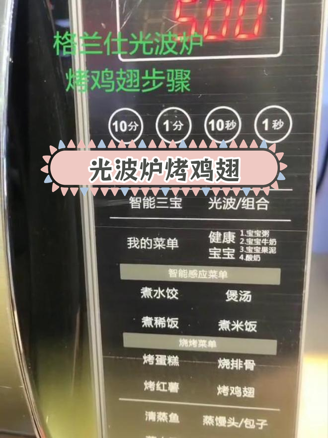 格兰仕光波炉烤鸡翅教程