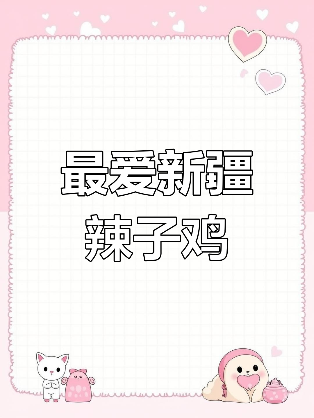 新疆辣子鸡,最爱的味道!你们喜欢吗?