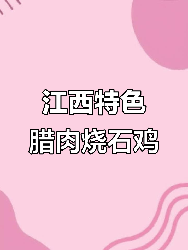 江西腊肉烧石鸡,美味又滋补的独特美食