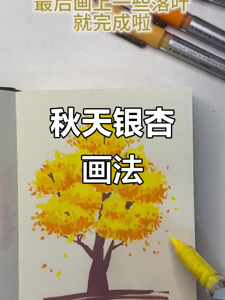 用四种颜色轻松画出秋天的银杏树,简单又好看