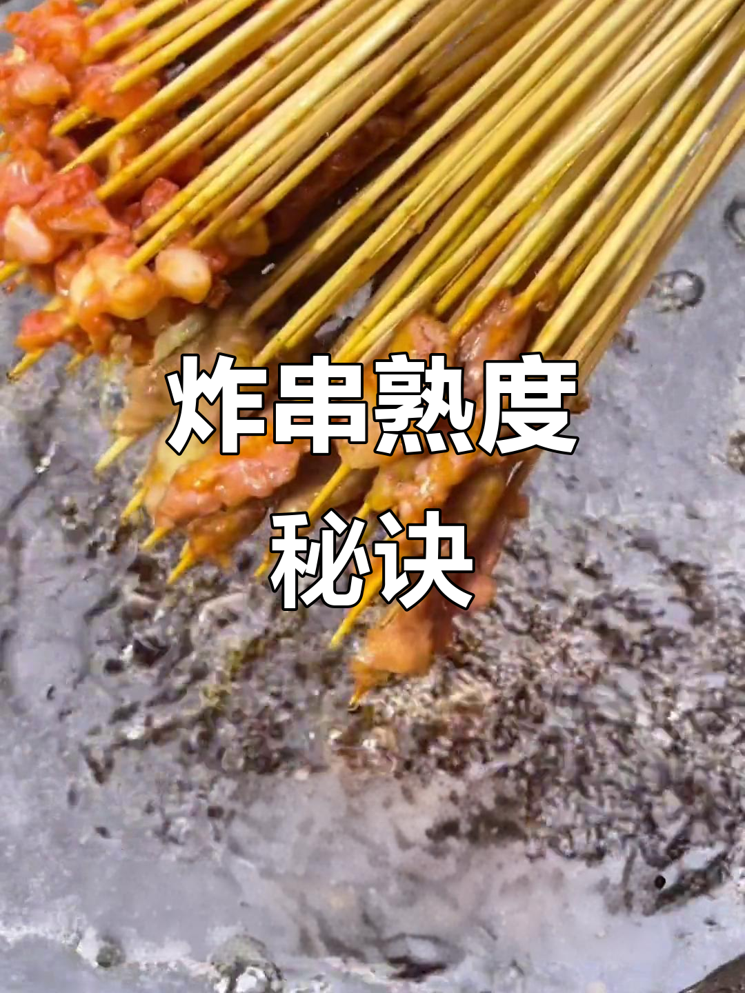 炸串熟度掌握技巧,40种菜品时间表与判断方法全解析!