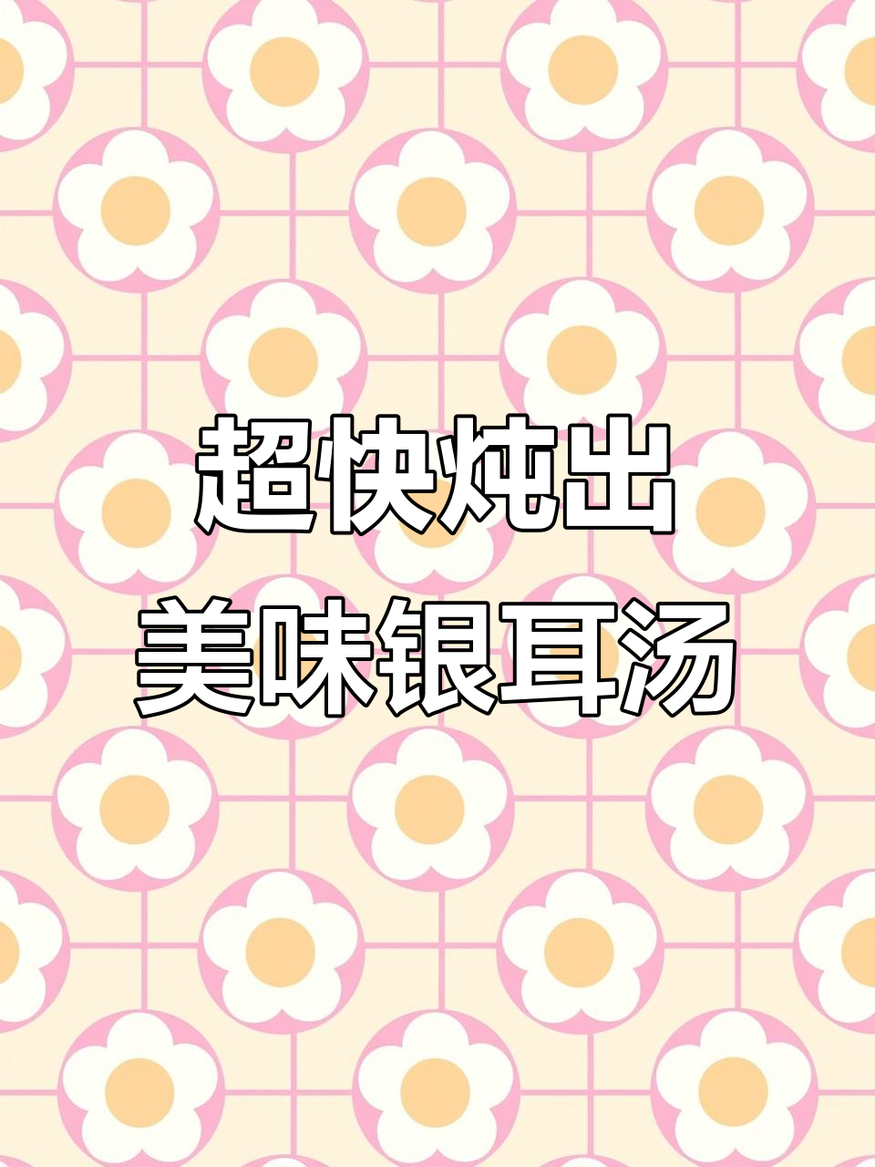 银耳汤这样煮,胶质满满又简单