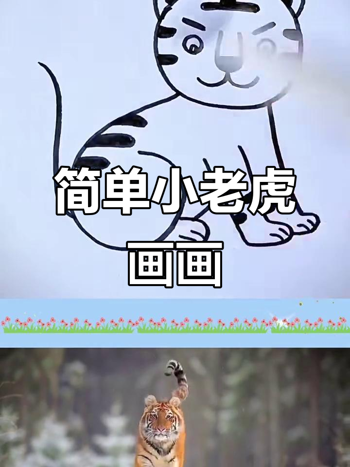 小老虎简笔画步骤详解,轻松学会画可爱小动物