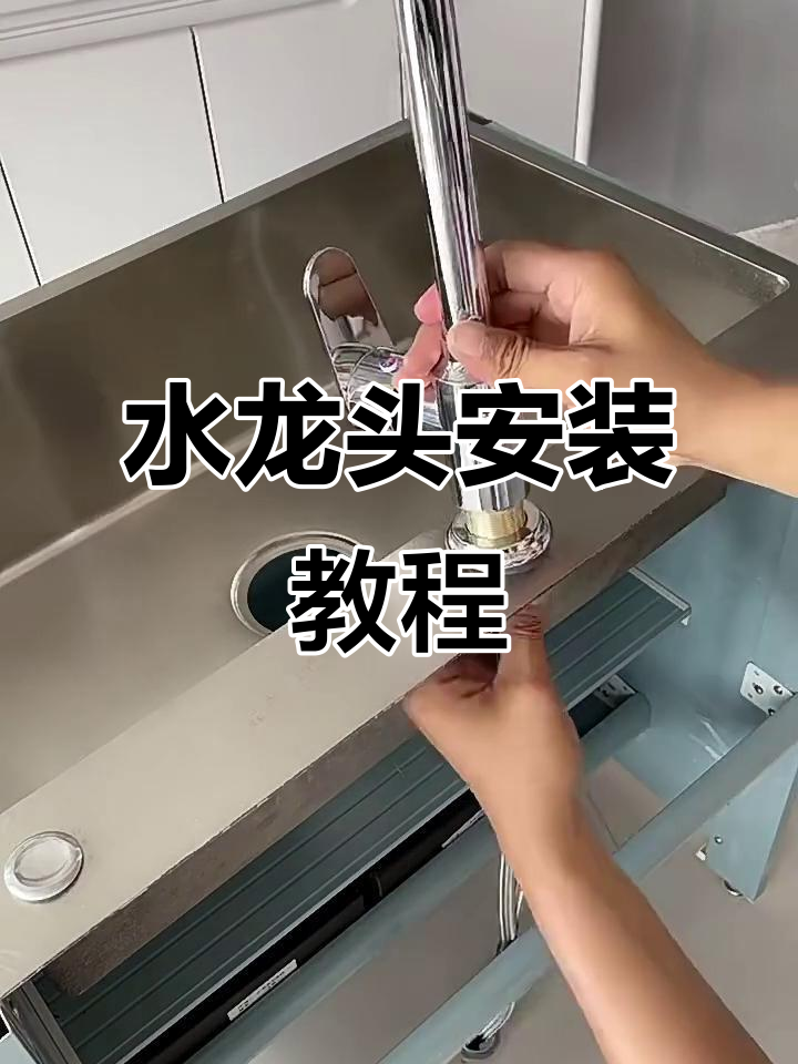 洗菜盆水龙头安装全流程,简单几步搞定
