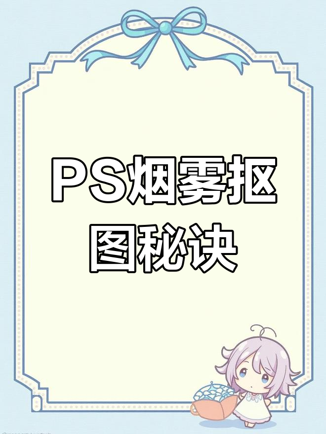 2分钟轻松抠烟雾,PS技巧大揭秘!