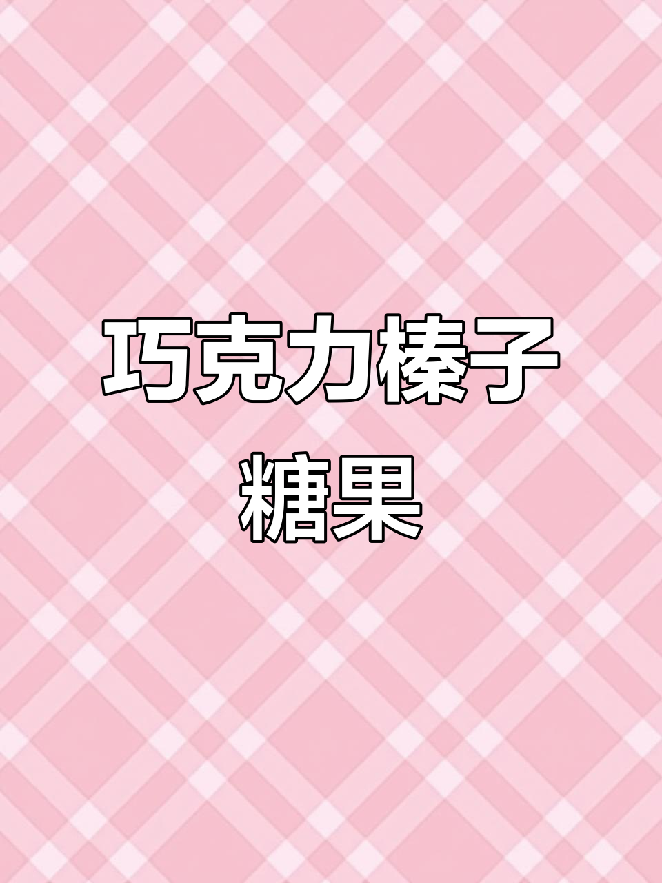 巧克力榛子杏仁糖，外层巧克力和大颗果仁的完美结合