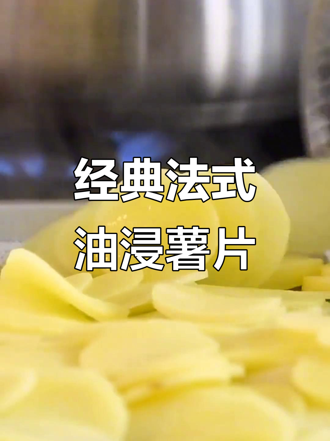 法式油浸薯片，轻松做出香脆美味