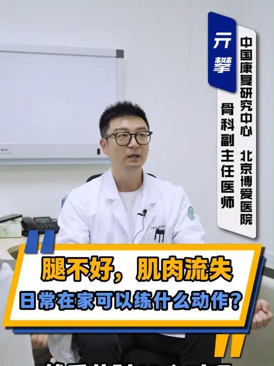 腿不好,肌肉流失,日常在家可以练什么动作?