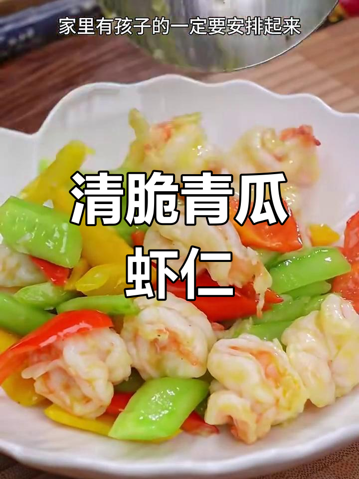 夏季必备清爽素菜,青瓜虾仁简单又营养