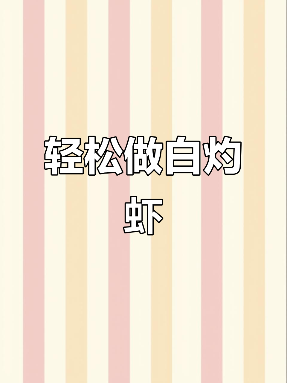 白灼虾做法大揭秘,简单又美味!万能蘸料让你吃不停