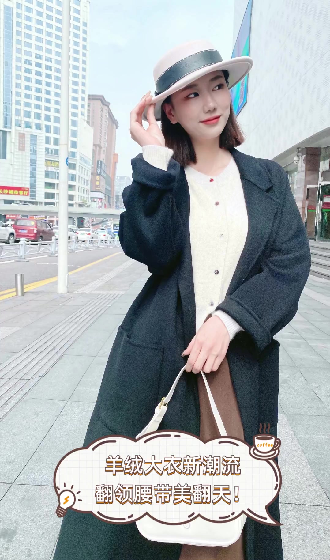 羊绒大衣新潮流,翻领腰带美翻天!