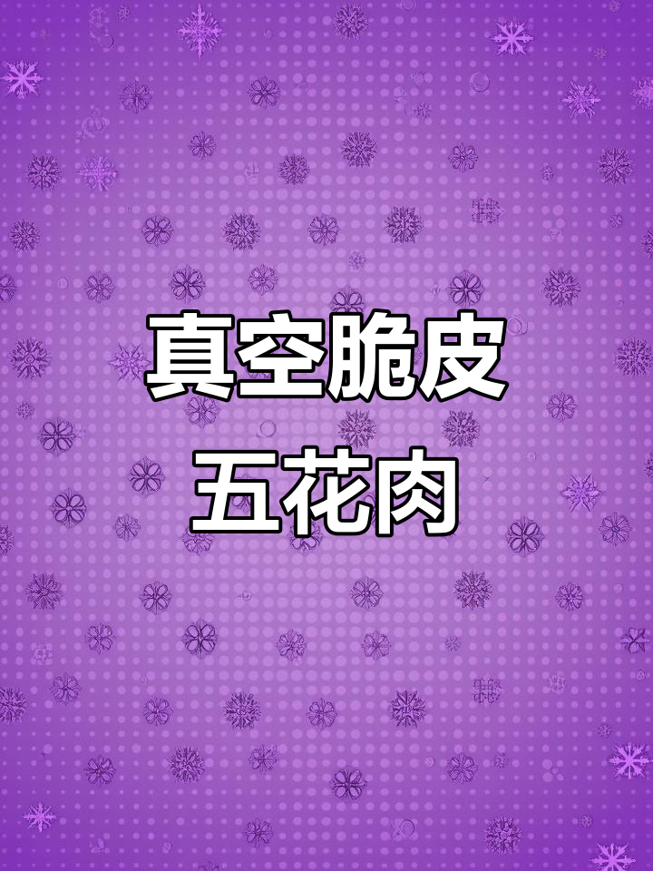 真空包装脆皮五花肉,加热后依旧酥脆如初