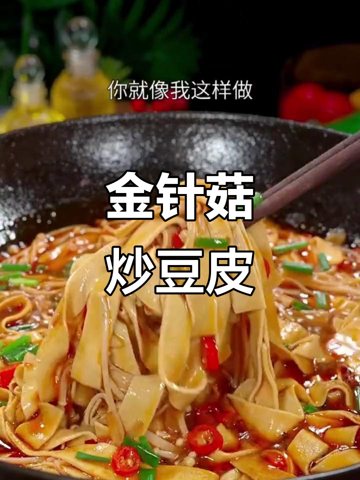 豆皮金针菇新做法，简单又美味，米饭都不够吃
