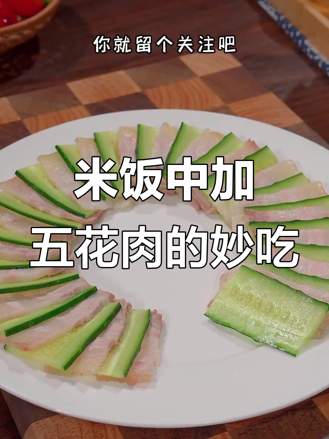 焖米饭时放五花肉,蒜泥白肉做法超简单,米香四溢不腻口