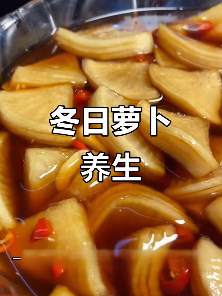 冬季萝卜养生,酸甜开胃,姜蒜提味,你更喜欢哪种吃法?