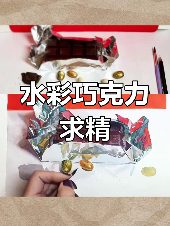 巧克力水彩静物,干画法展现细腻色彩