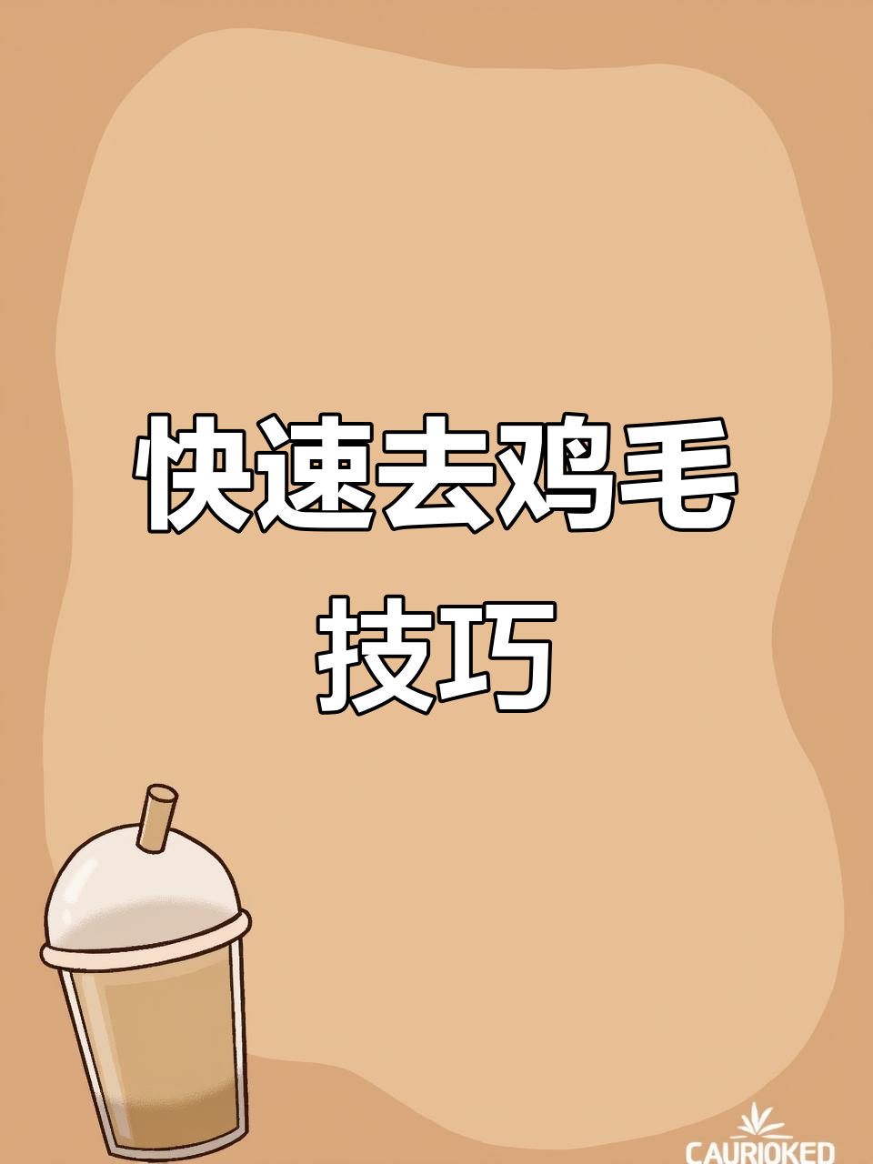 只需65度水,120秒轻松拔鸡毛!