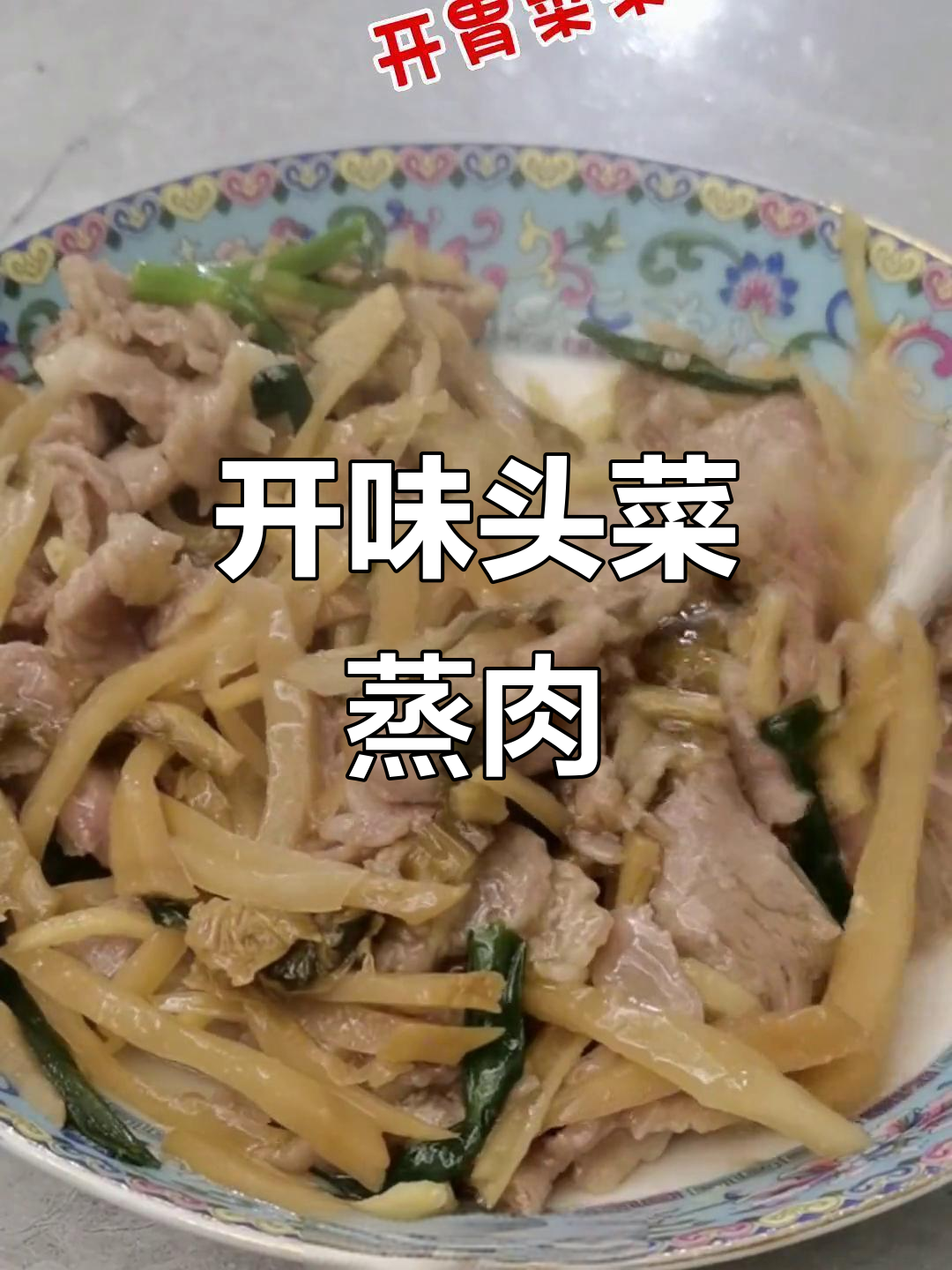顺德头菜蒸猪肉,开胃又下饭!