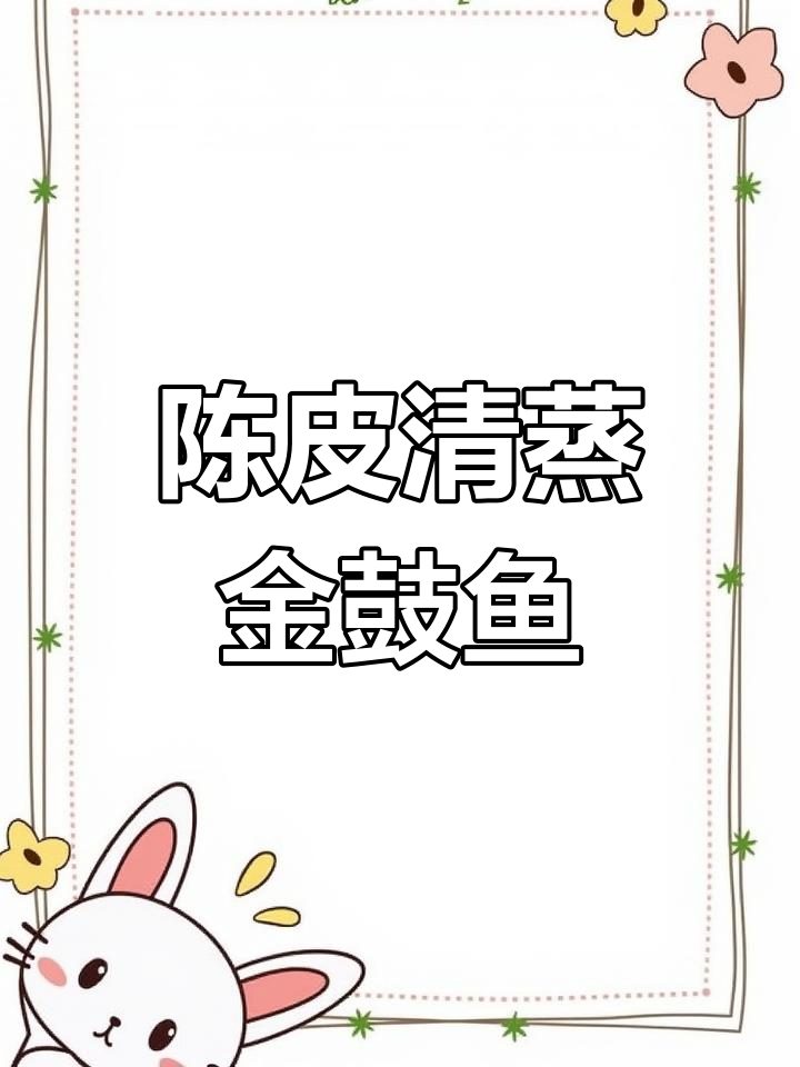 陈皮清蒸金鼓鱼,鲜香嫩滑无腥味