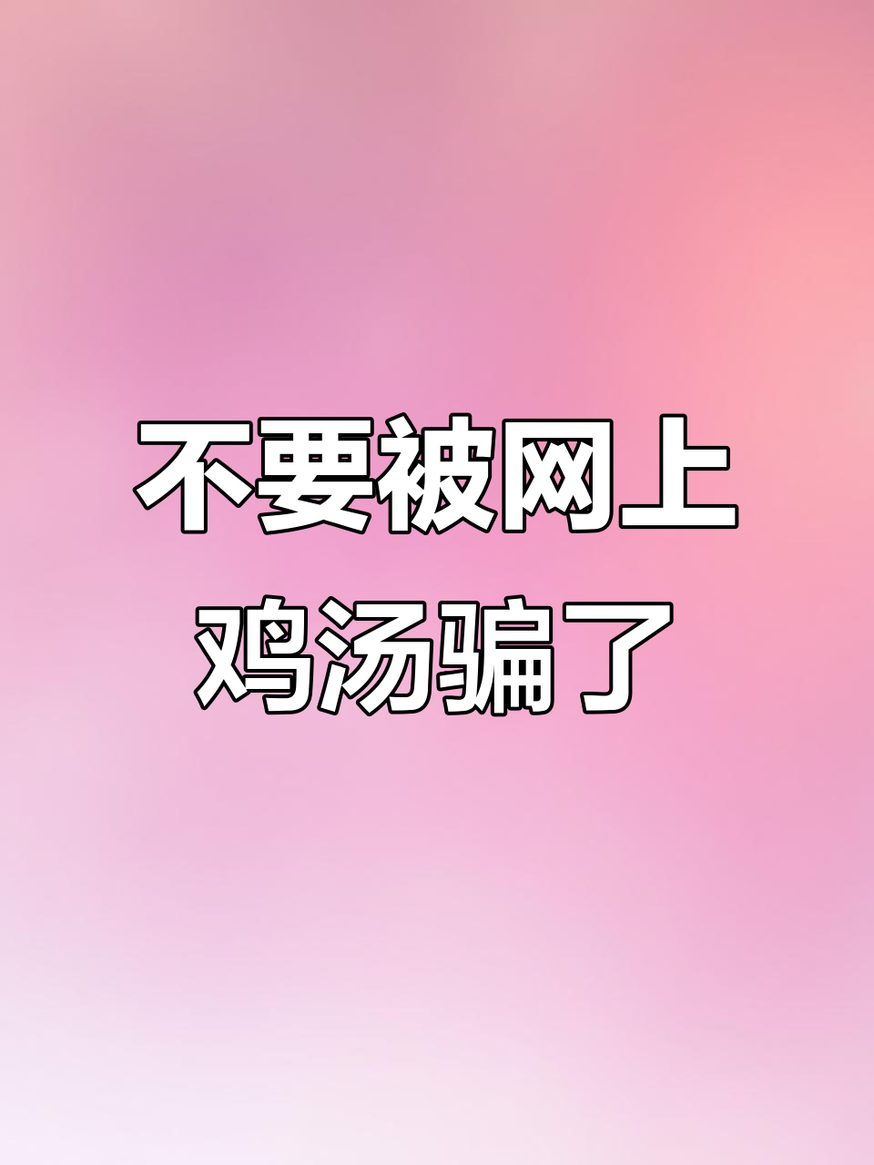 生活就像白开水,别让毒鸡汤误导你