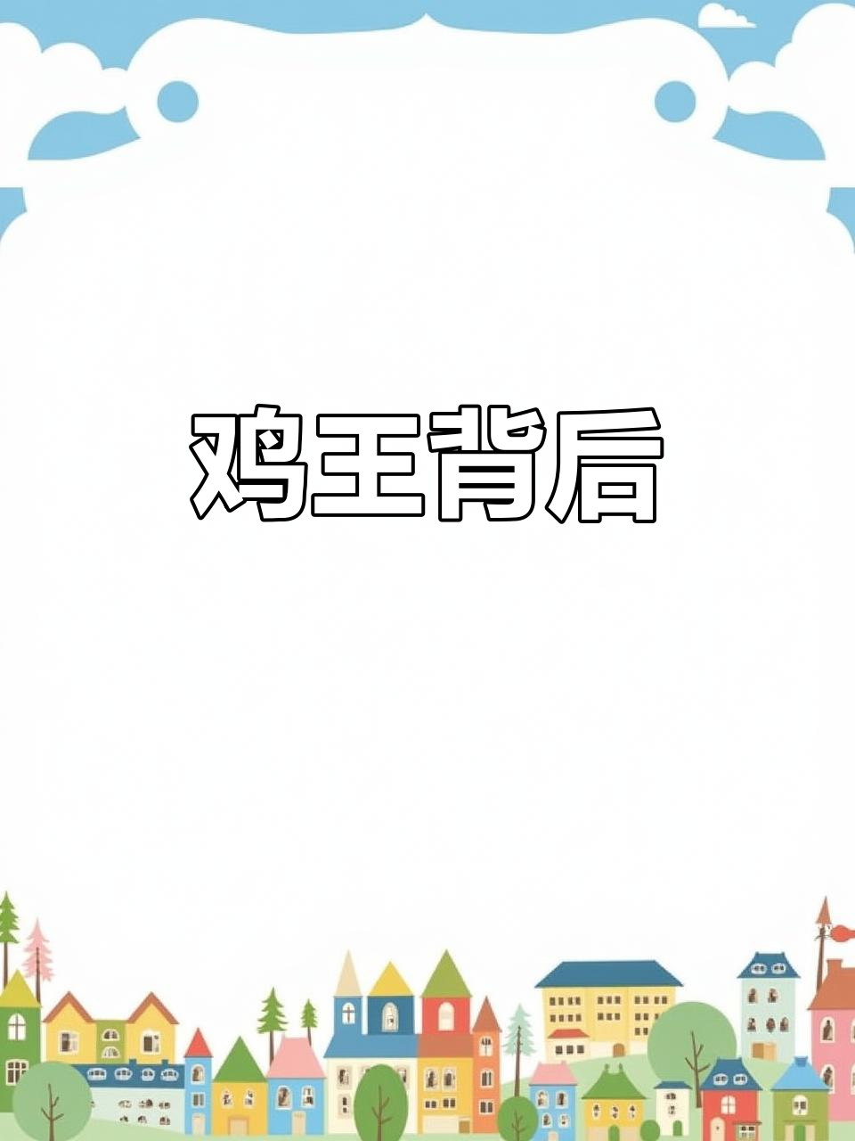 中国鸡王揭秘:柠檬无骨鸡爪背后的工厂与创业故事