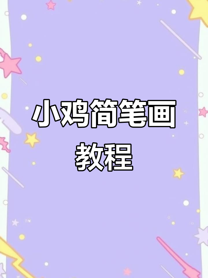 轻松画出可爱小鸡,步骤简单又有趣